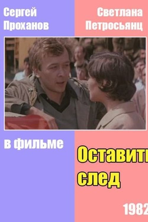 Постер Оставить след